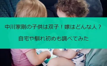 中川家剛の子供は双子！嫁はどんな人？自宅や馴れ初めも調べてみた