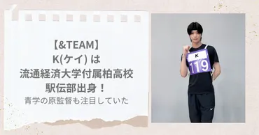 &TEAMのK(ケイ)は元マラソン選手だった！？意外な過去と才能開花への道のり陸上競技からアーティストへの転身とは！？