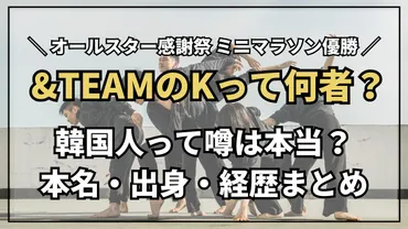 オールスター感謝祭マラソン優勝者のK(&TEAM)って誰？韓国人？本名・経歴などを調査！ 