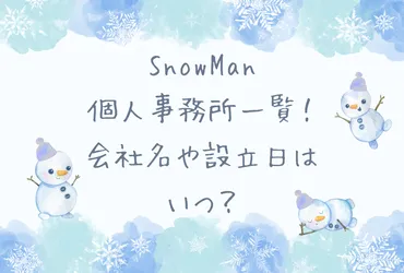 SnowMan個人事務所一覧！会社名や設立日はいつ？ 