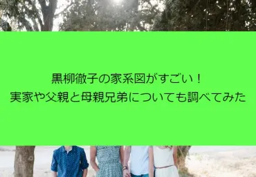 黒柳徹子の家系図がすごい！実家や父親と母親兄弟についても調べてみた