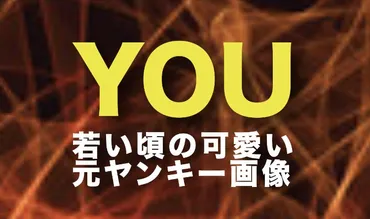 YOUの若い頃の元ヤンキー顔と2020年今現在は別人？画像とコント動画で検証 