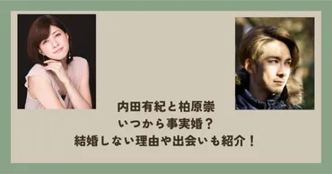 内田有紀と柏原崇いつから事実婚？結婚しない理由や出会いも紹介！ 