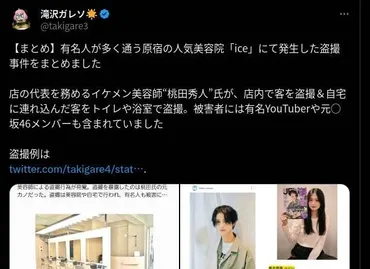 原宿の人気カリスマ美容師に盗撮疑惑 人気YouTuberや坂道系アイドルが被害か 