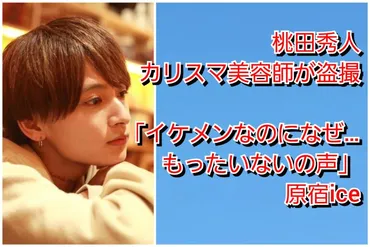桃田秀人カリスマ美容師が盗撮「イケメンなのになぜ…もったいないの声」原宿ice 
