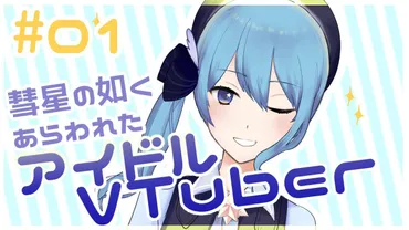 星街すいせいってどんな人？Vtuber界のサイコパスアイドルの素顔に迫る！ホロライブのトップアイドルとは！？