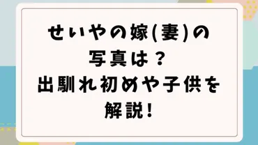 せいやの結婚相手(嫁・妻)の写真は？出会い・馴れ初めや子供を解説!