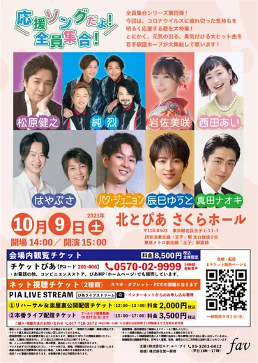 純烈、真田ナオキ、辰巳ゆうと、西田あい、松原健之、パク・ジュニョン、岩佐美咲、はやぶさ 出演！ 昨年10月に行われた楽しいコンサートの模様が  1月29日（土）14:00 ～ BSフジ で 2時間特番として放送！『純烈＆若手歌謡スター みんなで応援ソング！』！ 