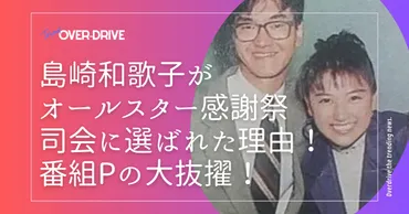 島崎和歌子、32年間『オールスター感謝祭』司会を務めた秘訣とは？伝説の司会者誕生秘話!!