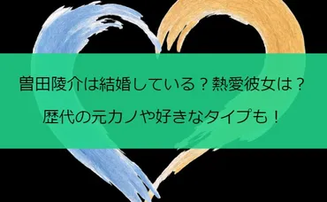 曽田陵介は結婚している？熱愛彼女は？歴代の元カノや好きなタイプも！