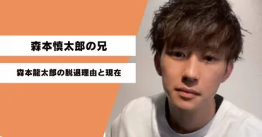 森本慎太郎の兄(龍太郎)の脱退理由は？不祥事で兄弟仲が悪くなって絶縁は本当？ ~ カメのひと息じかん