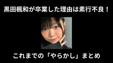 黒田楓和、卒業の真相は？アイドルの卒業理由とは！？