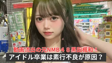 黒田楓和のNMB48卒業理由は素行不良？過去のやらかしや動画流出 ...