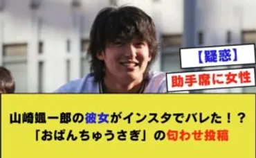 山崎颯一郎の彼女がインスタでバレた！？「おぱんちゅうさぎ」の匂わせ投稿 