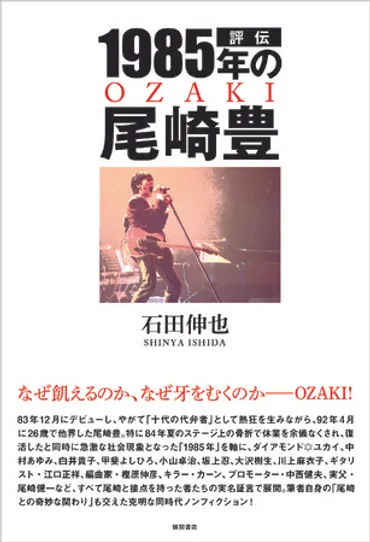 没後30年目を迎えた尾崎豊の本邦初公開となるエピソードを多数収録『評伝 1985年の尾崎豊』6月4日（金）発売！ 