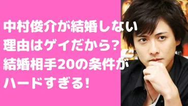 中村俊介が結婚しない理由はゲイ？歴代彼女や結婚相手20の条件も 