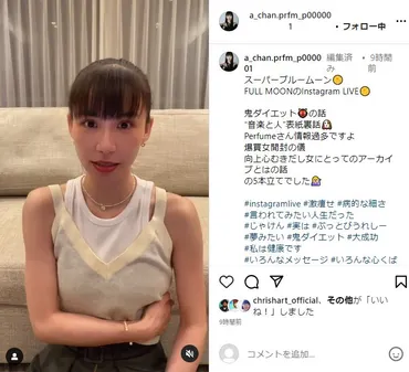 激痩せ゛心配された「Perfume」あ～ちゃん、鬼ダイエット告白でアピール 「自分史上ベストワンの体」「10キロとはいいませんけども」（1/2  ページ） 