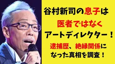 画像】谷村新司の息子は医者ではなくアートディレクター！逮捕歴があり、絶縁関係になった噂の真相を調査！ 