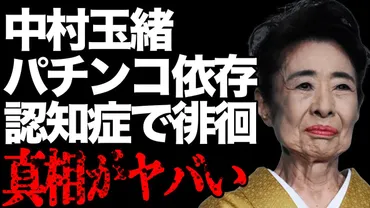 中村玉緒さん、認知症疑惑は本当？介護施設入居の真相とは！？