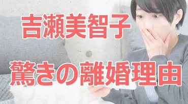 吉瀬美智子の旦那は田中健彦！離婚理由は潔癖症といびきですれ違い！ 