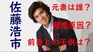 佐藤浩市の元妻(嫁)は誰？前妻の子供との関係・離婚原因は？現在の妻(広田亜矢子)との馴れ初めは？ 