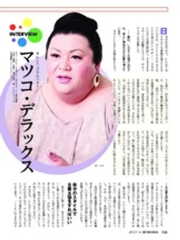 第2特集日本のLGBT】−−INTERVIEWタレント、コラムニストマツコ・デラックス−−治外法権に生きるゲイは御輿に担がれる存在
