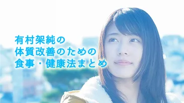 素直にすごい！有村架純の「体質改善のための食事・健康法」まとめ