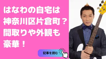 はなわさんの自宅住所は？意外な場所が判明！はなわさんの自宅は横浜市！？