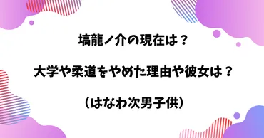 塙龍ノ介の現在は？大学や柔道をやめた理由や歴代彼女は？（はなわ次男子供） 