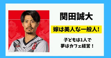 関田誠大、バレーボール選手、結婚、カフェ経営！？関田誠大選手の素顔とは！？