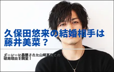 久保田悠来の結婚相手は藤井美菜？ガーシーに暴露された山崎真実との破局理由を調査！ 