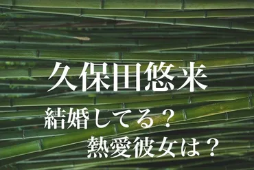 久保田悠来の結婚相手は誰？熱愛彼女は藤井美菜！？恋愛事情を調査！ 