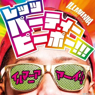 マツコ・村上『月曜から夜ふかし』で話題のイルマニア、デビューシングル発売