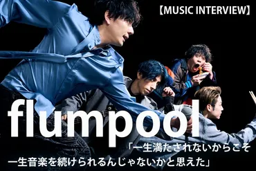 flumpoolがこんなにも誰かの人生の一部になっていたんだなと」 3年ぶりの全国ツアー、新曲『君に恋したあの日から』etc… デビュー15周年 イヤーを駆け抜けるflumpoolの信念と新たな夢 山村隆太(vo&g)がバンドの最前線を語るインタビュー 