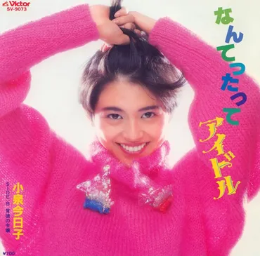 1985/12/2小泉今日子「なんてったってアイドル」がオリコンチャート1位に輝く【大人のMusic Calendar】 – ニッポン放送 NEWS  ONLINE