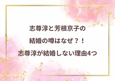 志尊淳と芳根京子の結婚の噂はなぜ？！志尊淳が結婚しない理由4つ 