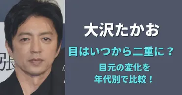 大沢たかおさんの目は整形？ 一重から二重になった理由は？イケメン俳優の目元の変化とは！？