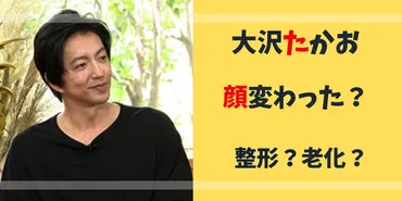 大沢たかおの顔が変わった！目が若い頃と激変で整形疑惑の真相は？ 