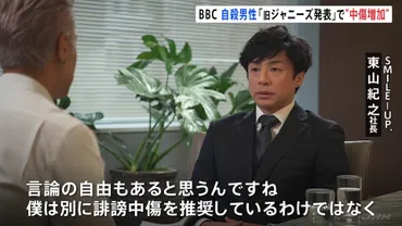 BBCがジャニー氏性加害問題続編 自殺した男性は「旧ジャニーズ発表で誹謗中傷゛増加゛」東山社長へのインタビューも 