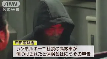 ランボルギーニ詐欺男】甲田英司容疑者が逮捕ヒルズの虎(笑)