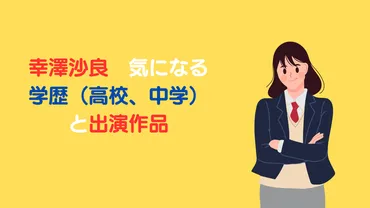 幸澤沙良 気になる学歴（高校、中学）と出演作品をチェック 