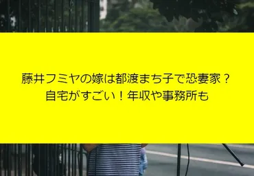 藤井フミヤの嫁は都渡まち子で恐妻家？自宅がすごい！年収や事務所も