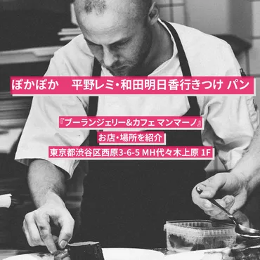 ぽかぽか】和田明日香行きつけの米粉と玄米の食パン『ブーランジェリー&カフェ マンマーノ』代々木上原のお店・場所を紹介 