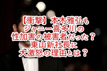 衝撃】本木雅弘もジャニー喜多川の性加害の被害者だった？東山新社長に大激怒の理由とは？ 