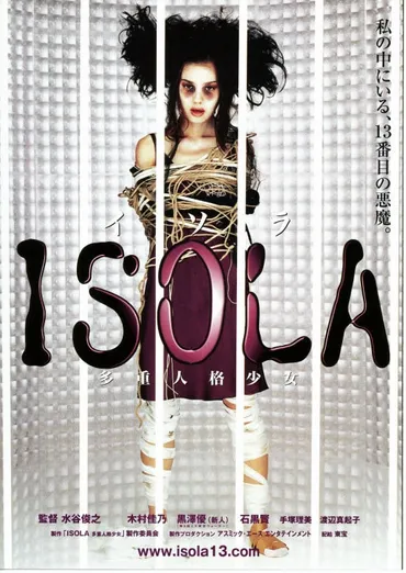 ISOLA・多重人格少女 