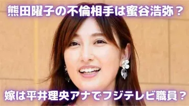 熊田曜子の不倫相手B氏は蜜谷浩弥？嫁は平井理央アナでフジテレビ職員！