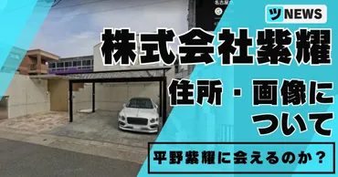 株式会社紫耀の住所とストリートビューはこれ！平野紫耀の実家の可能性は？ 