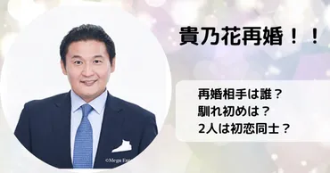 貴乃花の再婚相手（みさ）の画像や馴れ初めは？初恋エピソードも紹介！ 