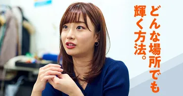 アイドルからキャスターに転身。元SKE48柴田阿弥が語る「新天地で活躍するための5カ条」