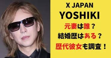 YOSHIKIの元妻は誰？結婚歴や噂の歴代彼女13人もまとめて調査！